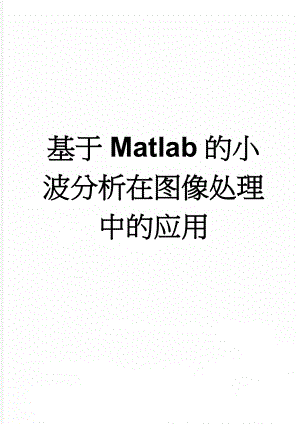 基于Matlab的小波分析在图像处理中的应用(23页).doc