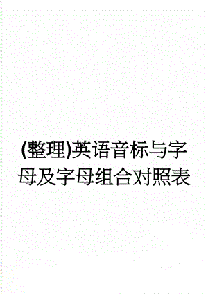 (整理)英语音标与字母及字母组合对照表(7页).doc