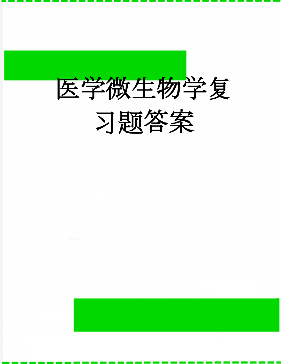 医学微生物学复习题答案(13页).doc_第1页