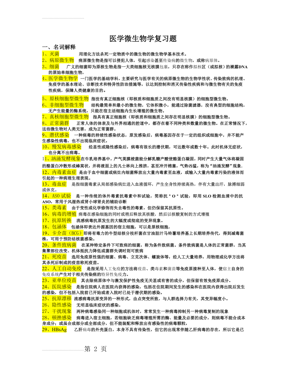 医学微生物学复习题答案(13页).doc_第2页