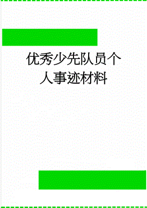 优秀少先队员个人事迹材料(6页).doc