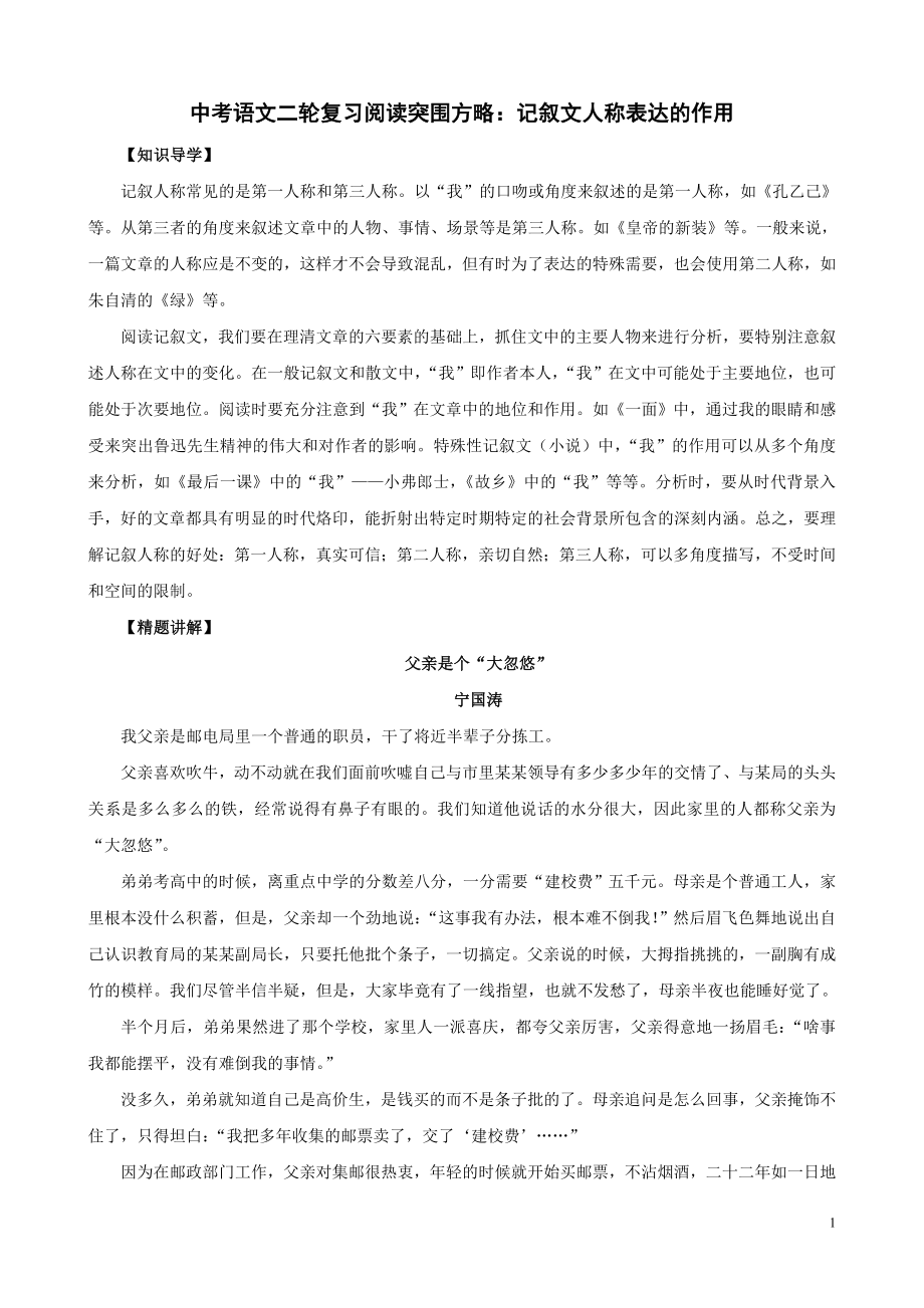 中考语文二轮复习阅读突围方略：记叙文人称表达的作用.doc_第1页