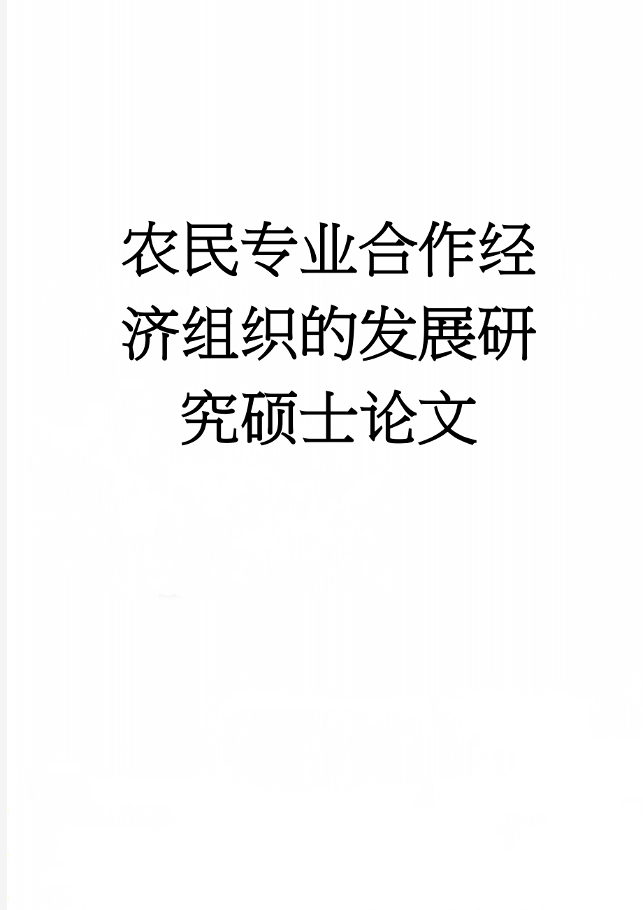 农民专业合作经济组织的发展研究硕士论文(34页).doc_第1页