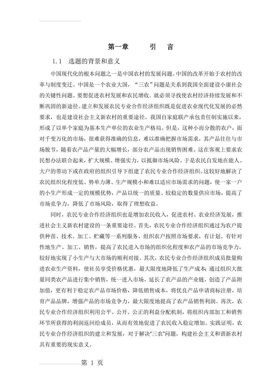 农民专业合作经济组织的发展研究硕士论文(34页).doc_第2页