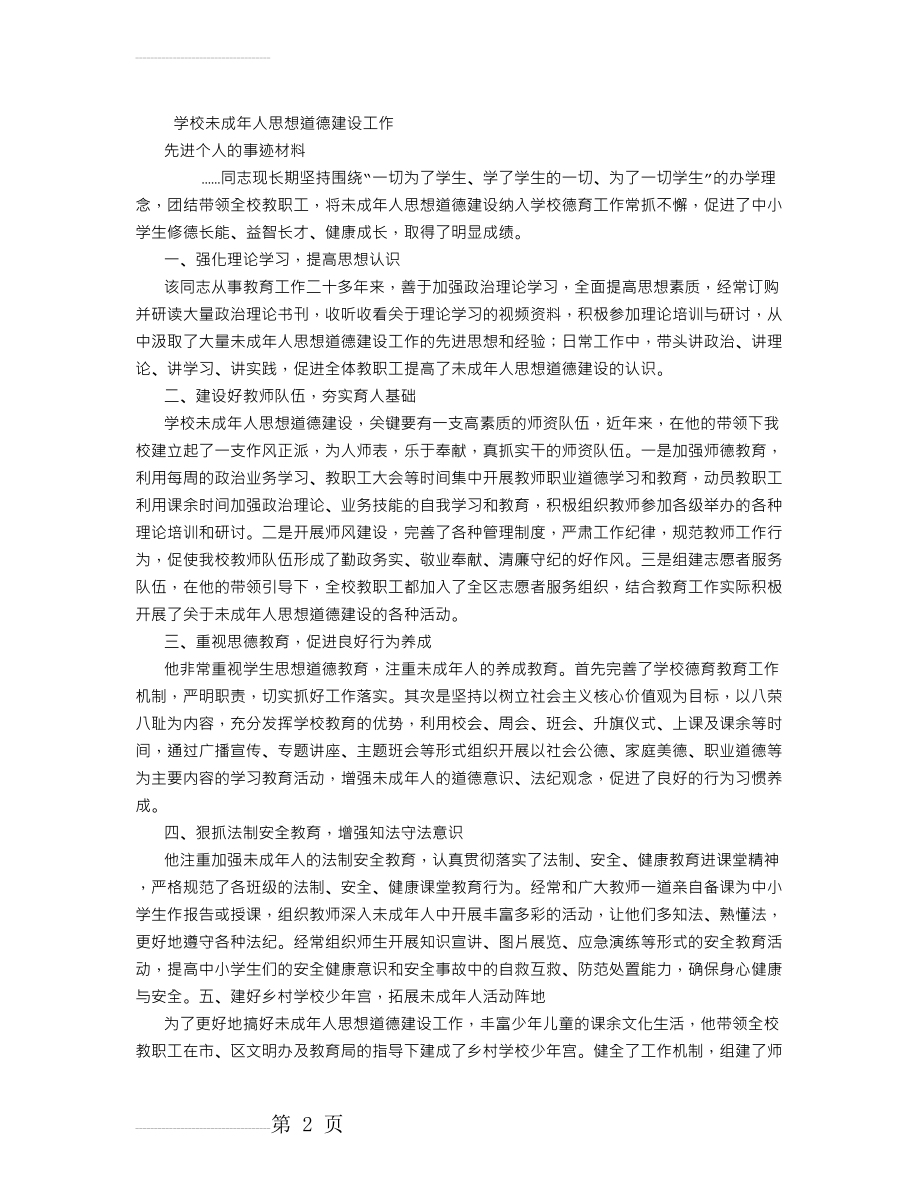 学校未成年人思想道德建设工作先进个人事迹材料(3页).doc_第2页