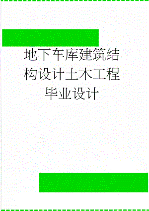 地下车库建筑结构设计土木工程毕业设计(69页).doc