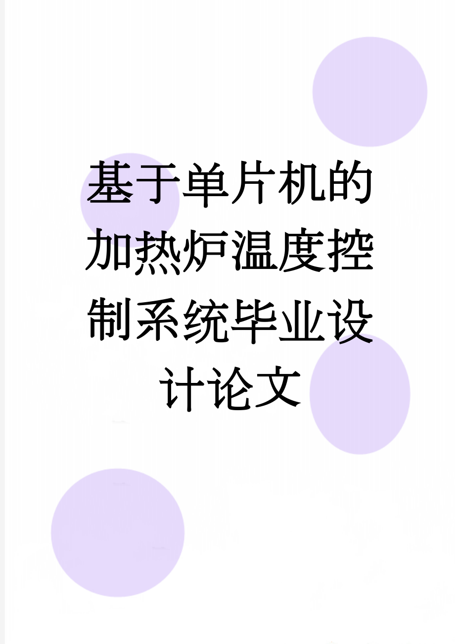 基于单片机的加热炉温度控制系统毕业设计论文(60页).doc_第1页