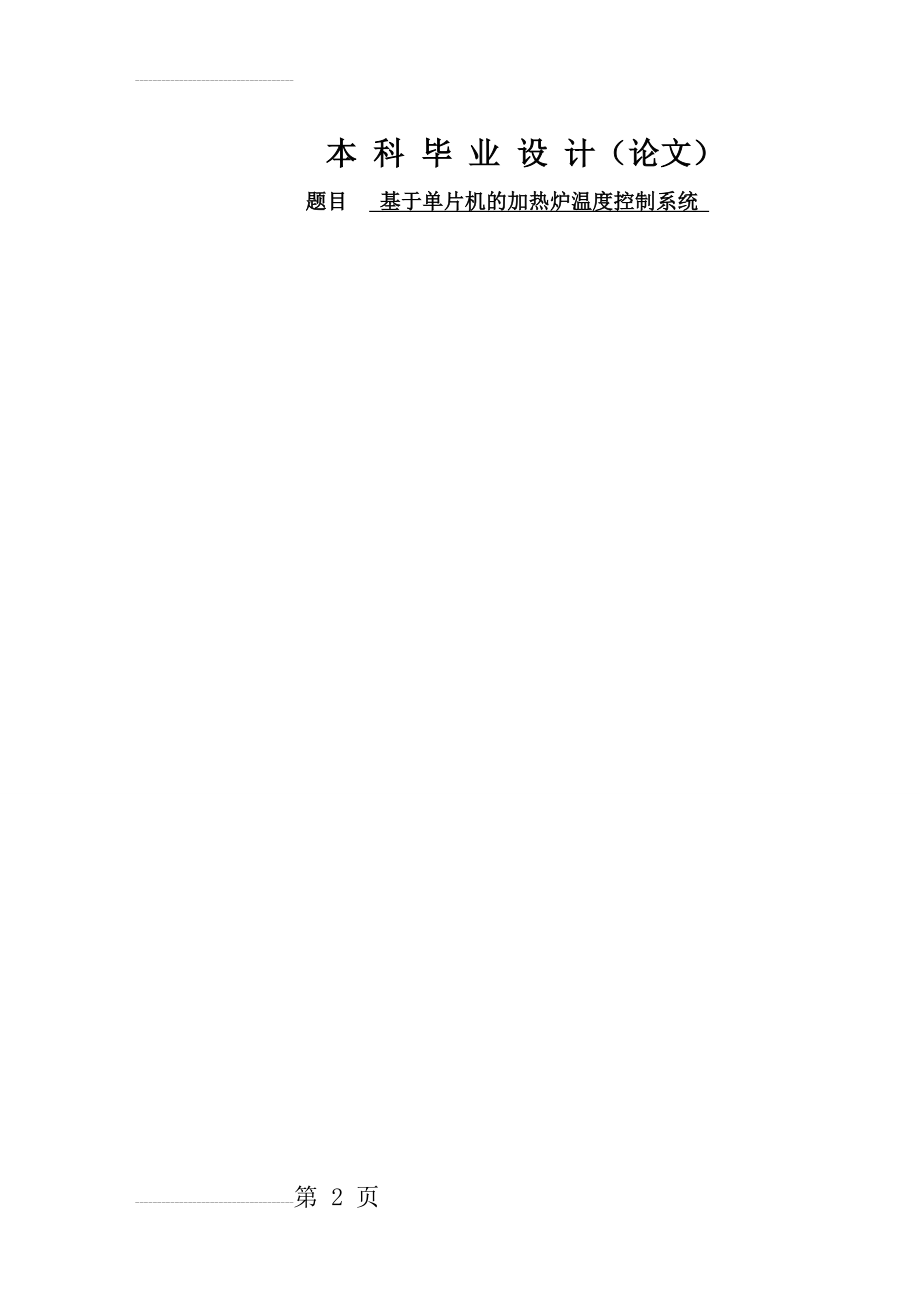 基于单片机的加热炉温度控制系统毕业设计论文(60页).doc_第2页