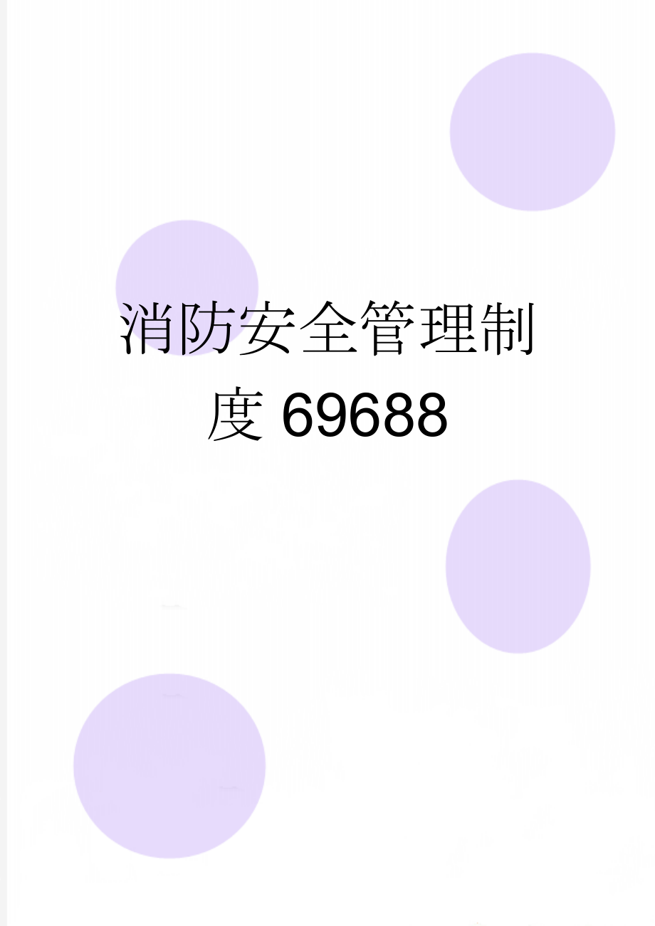 消防安全管理制度69688(8页).doc_第1页