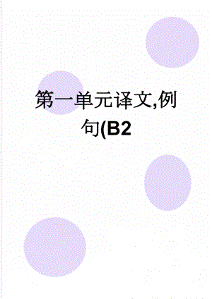 第一单元译文,例句(B2(6页).doc