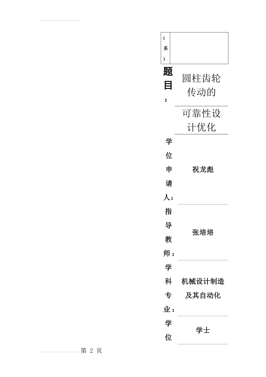 圆柱齿轮传动的可靠性优化设计_学士学位论文(40页).doc_第2页