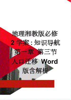 地理湘教版必修2学案：知识导航 第一章 第三节　人口迁移 Word版含解析(3页).doc