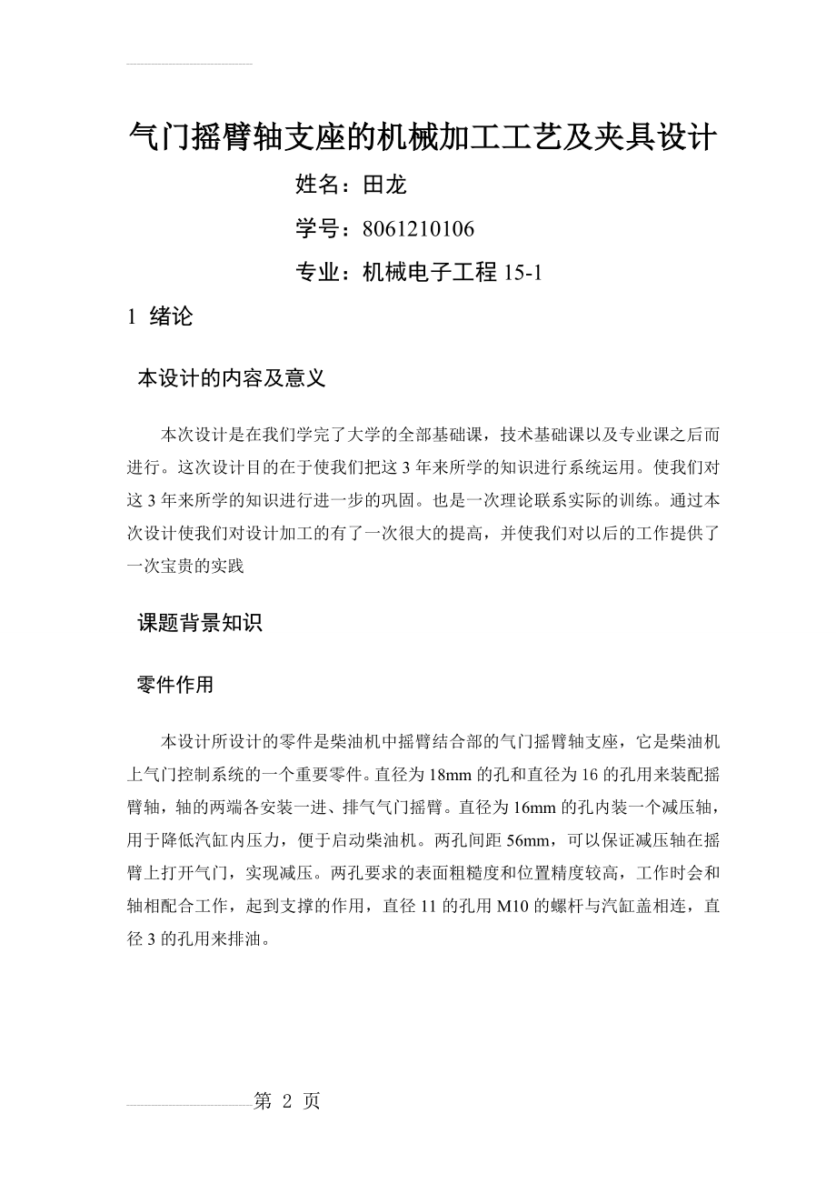 气门摇臂轴支座的机械加工工艺及夹具设计(38页).doc_第2页