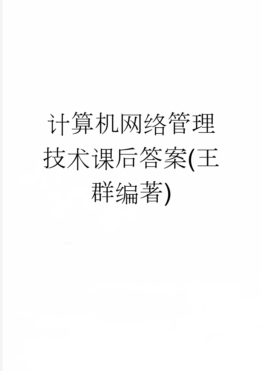 计算机网络管理技术课后答案(王群编著)(6页).doc_第1页