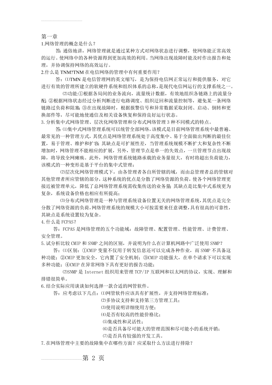 计算机网络管理技术课后答案(王群编著)(6页).doc_第2页