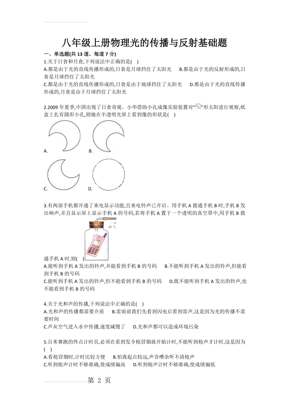 八年级上册物理光的传播与反射基础题(4页).doc_第2页