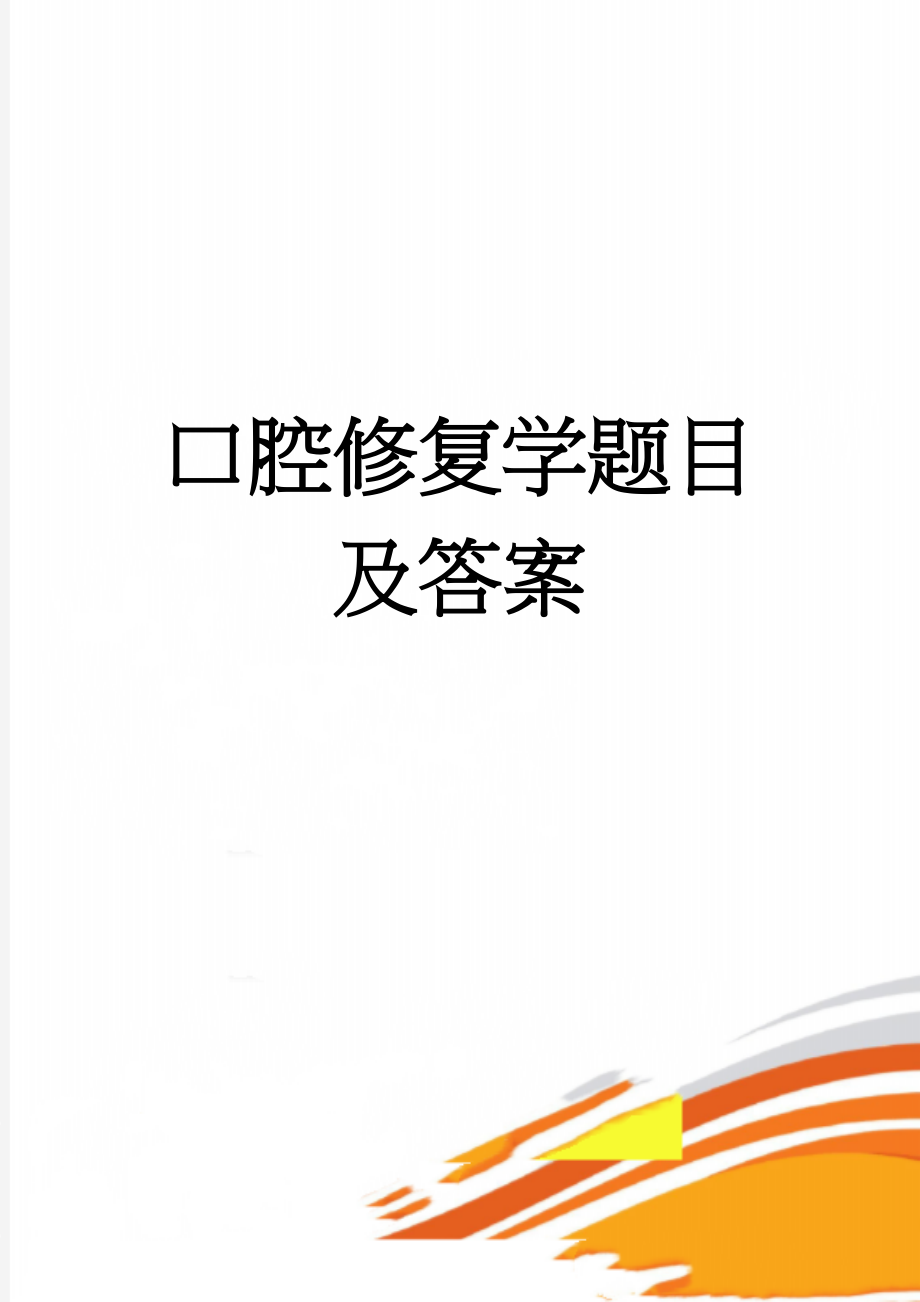 口腔修复学题目及答案(15页).doc_第1页