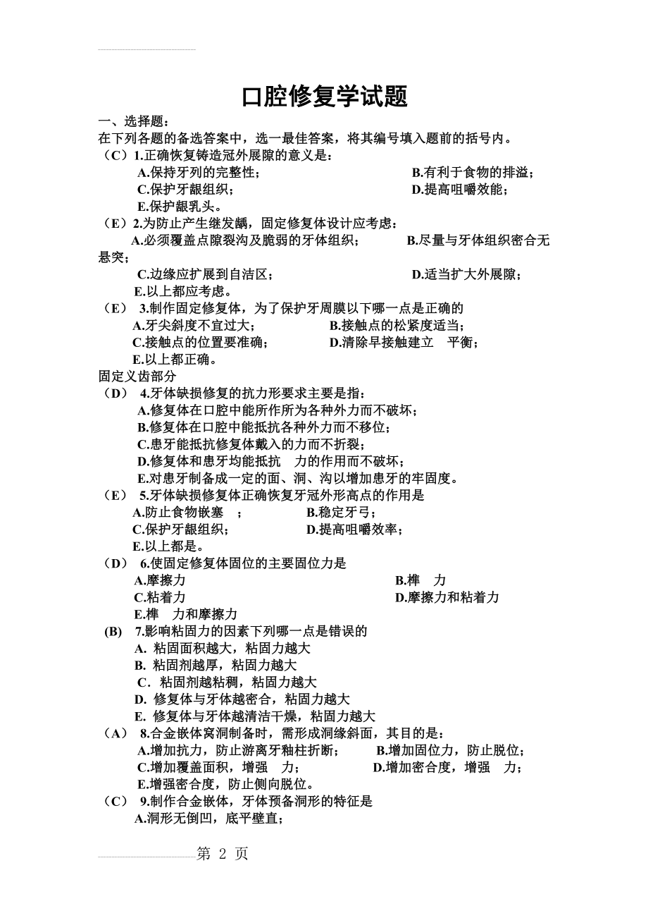 口腔修复学题目及答案(15页).doc_第2页