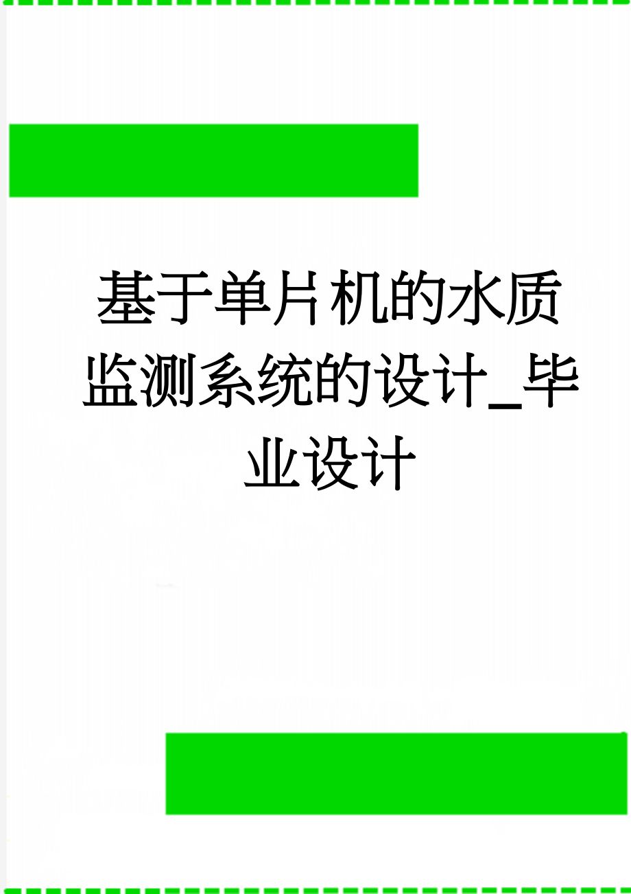 基于单片机的水质监测系统的设计_毕业设计(24页).doc_第1页