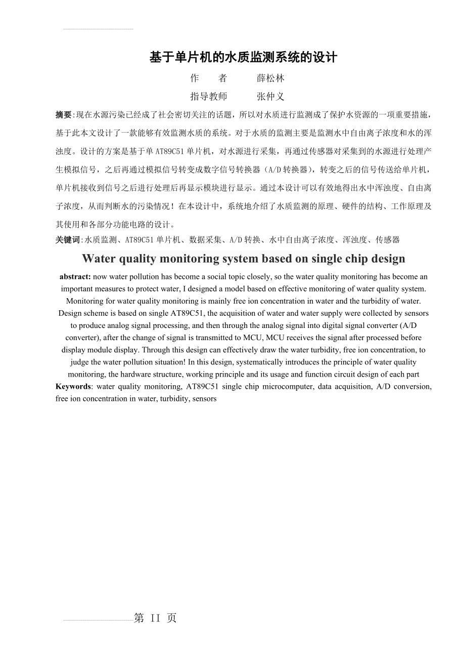 基于单片机的水质监测系统的设计_毕业设计(24页).doc_第2页