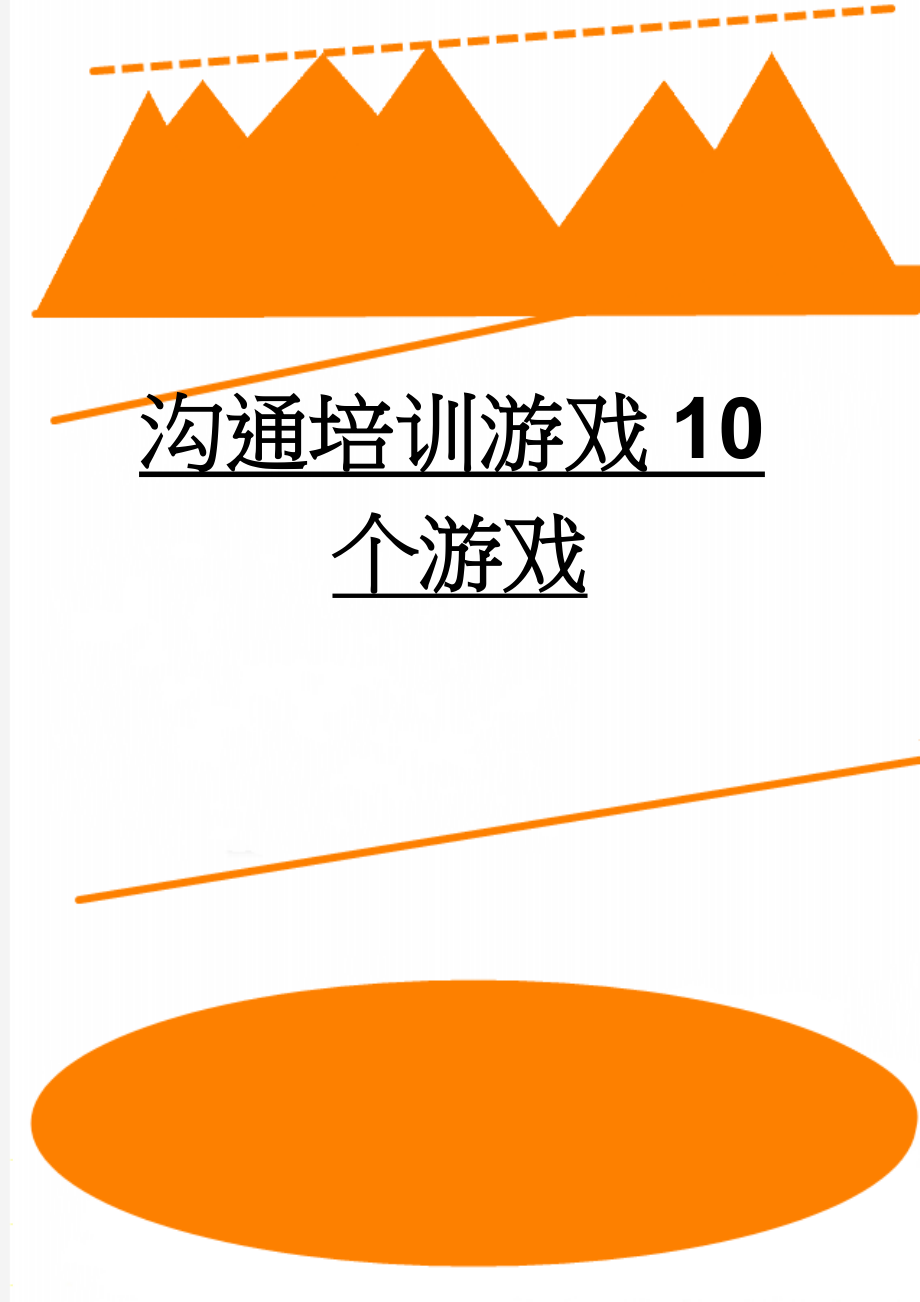 沟通培训游戏10个游戏(14页).doc_第1页