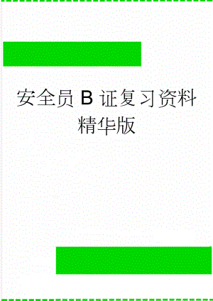 安全员B证复习资料精华版(19页).doc