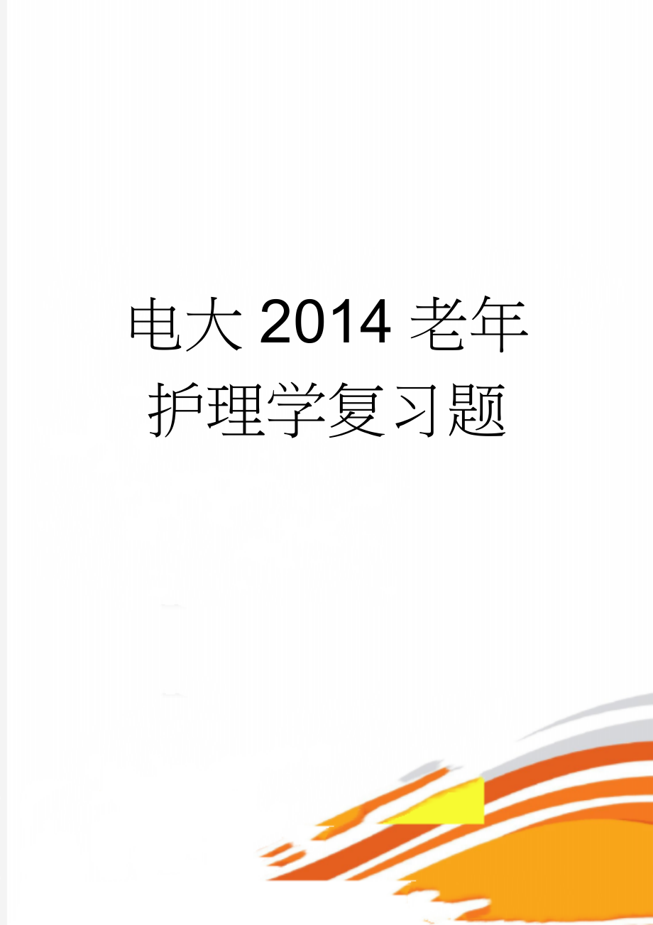 电大2014老年护理学复习题(7页).doc_第1页