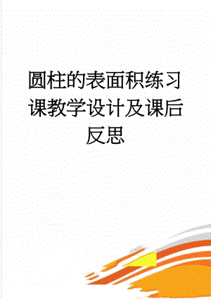 圆柱的表面积练习课教学设计及课后反思(9页).doc