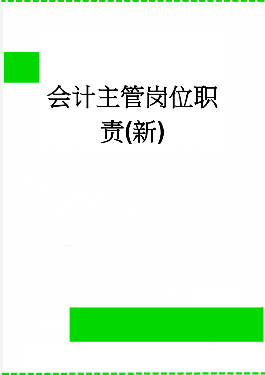 会计主管岗位职责(新)(3页).doc_第1页