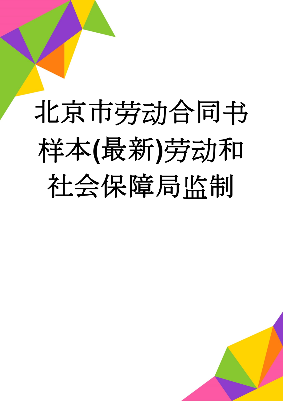 北京市劳动合同书样本(最新)劳动和社会保障局监制(6页).doc_第1页