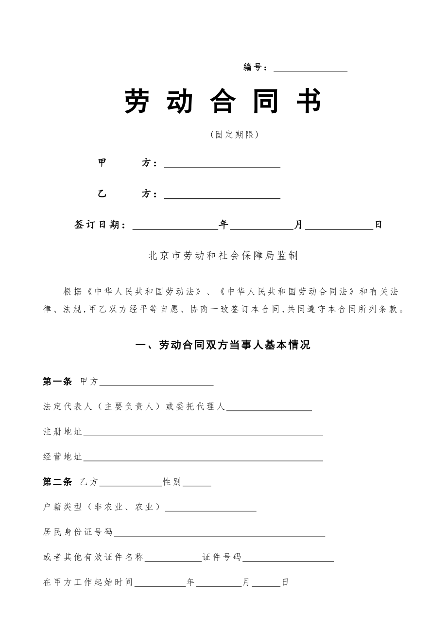 北京市劳动合同书样本(最新)劳动和社会保障局监制(6页).doc_第2页