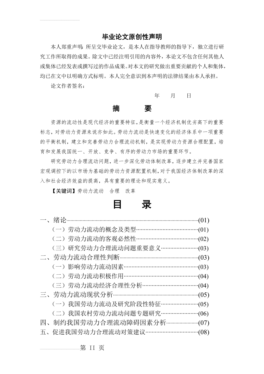 劳动力合理流动问题毕业论文(13页).docx_第2页