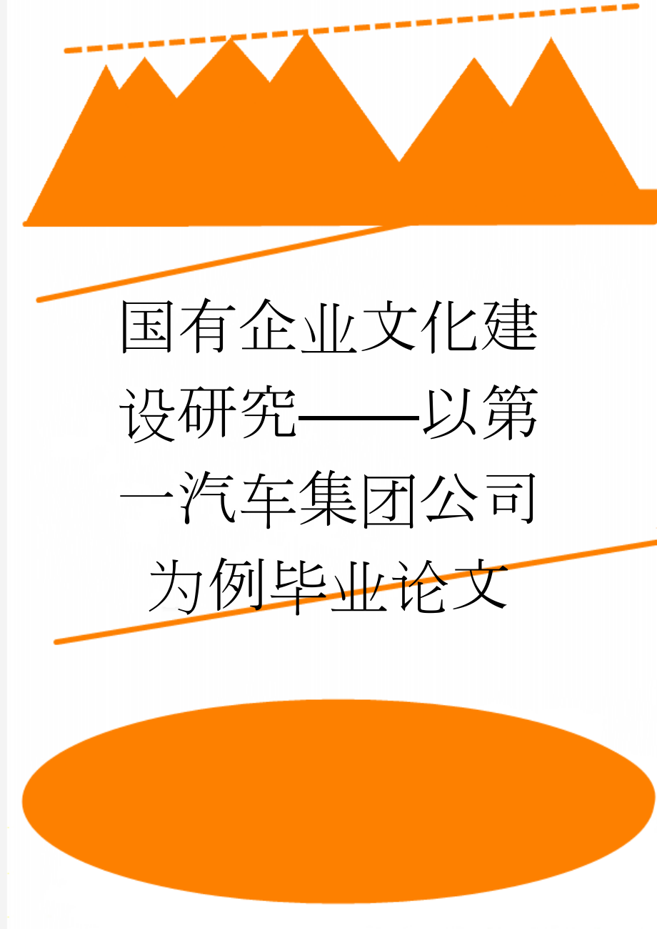 国有企业文化建设研究——以第一汽车集团公司为例毕业论文(51页).doc_第1页