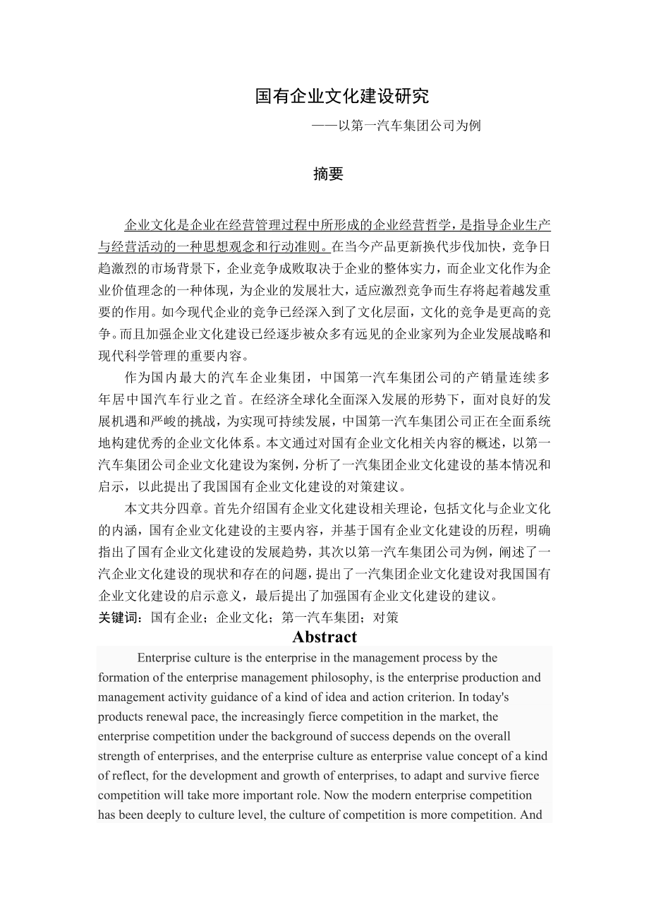 国有企业文化建设研究——以第一汽车集团公司为例毕业论文(51页).doc_第2页