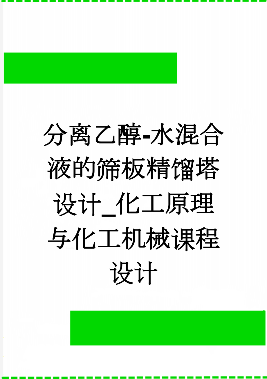 分离乙醇-水混合液的筛板精馏塔设计_化工原理与化工机械课程设计(25页).doc_第1页