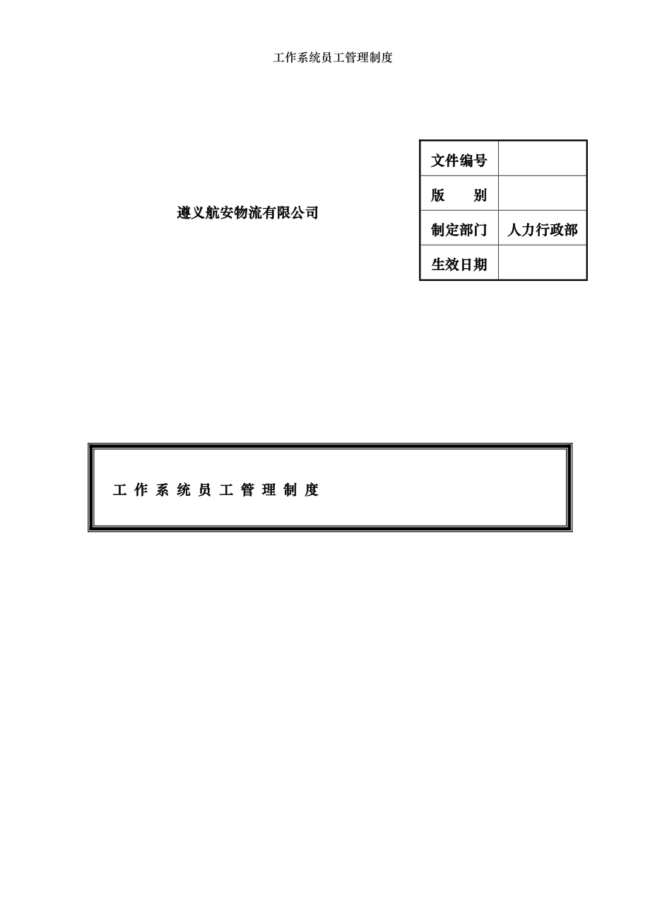 工作系统员工管理制度.doc_第1页