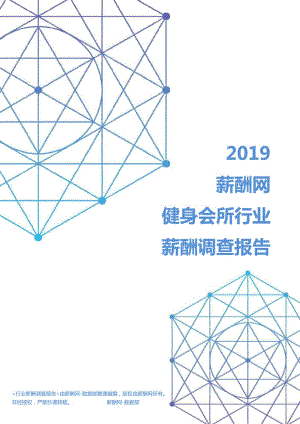 2019年健身会所行业薪酬调查报告.pdf.pdf