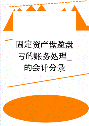 固定资产盘盈盘亏的账务处理_的会计分录(4页).doc