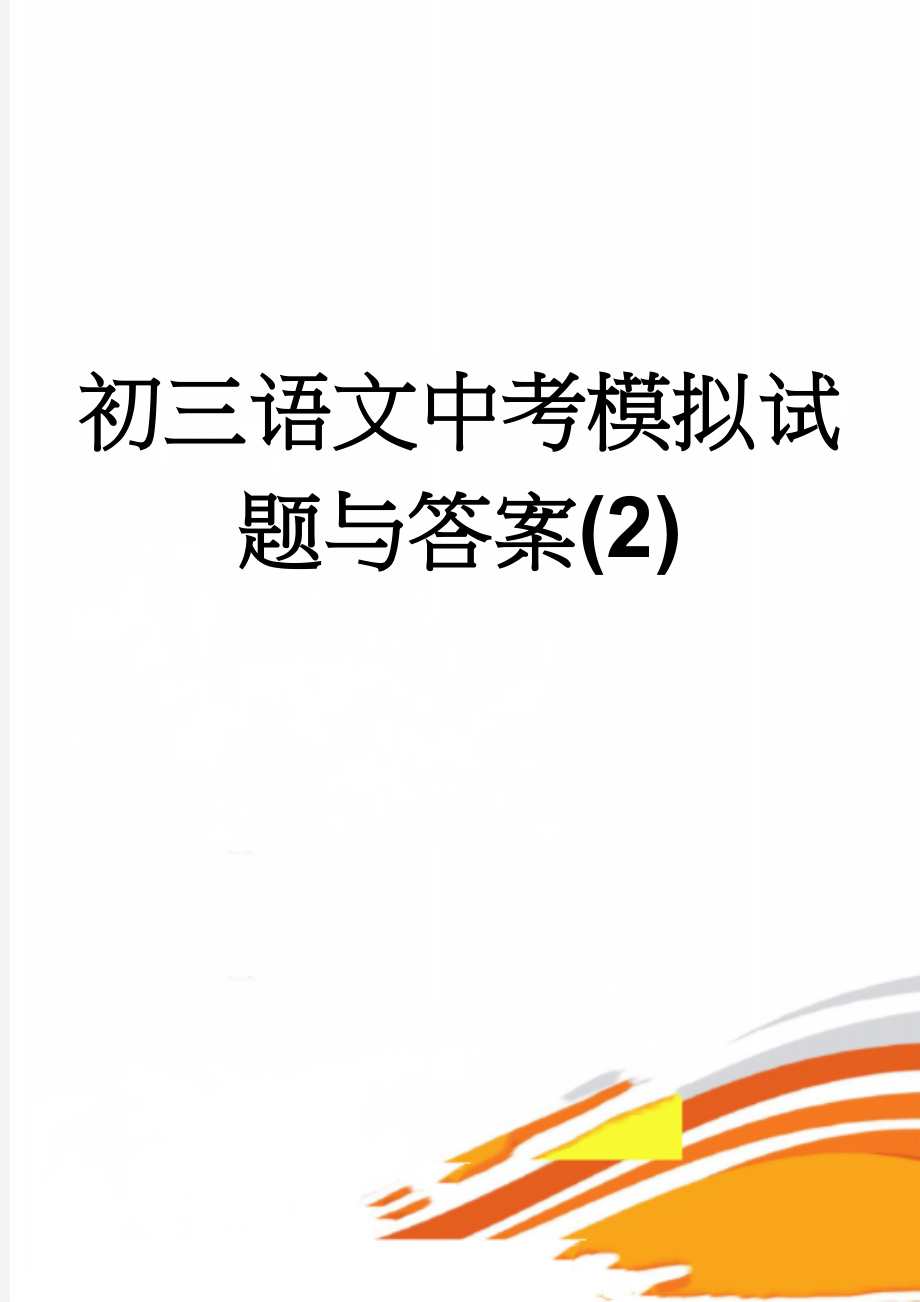 初三语文中考模拟试题与答案(2)(12页).doc_第1页