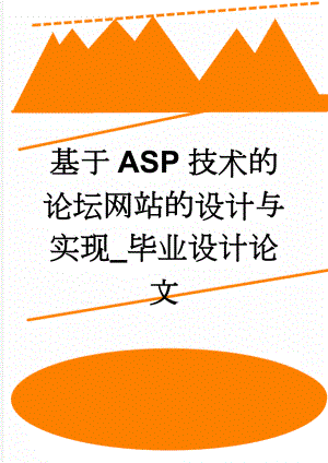 基于ASP技术的论坛网站的设计与实现_毕业设计论文(29页).doc