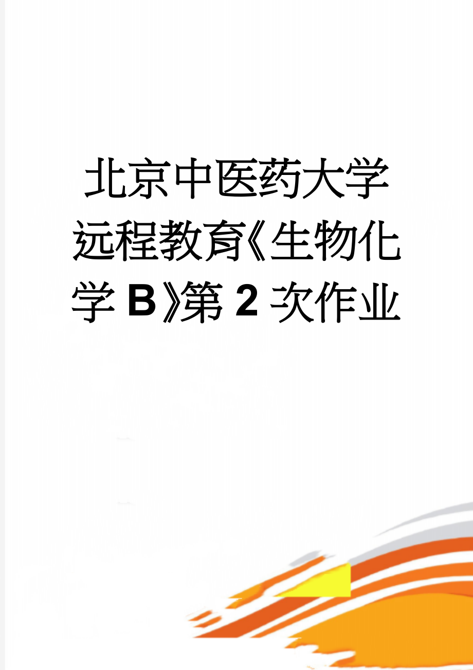 北京中医药大学远程教育《生物化学B》第2次作业(3页).doc_第1页