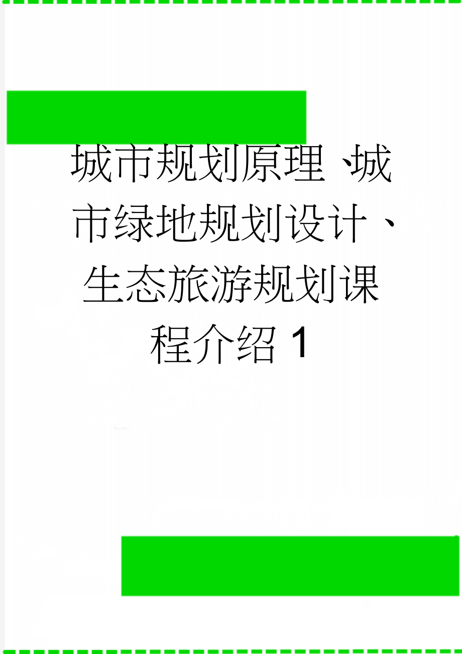 城市规划原理、城市绿地规划设计、生态旅游规划课程介绍1(3页).doc_第1页