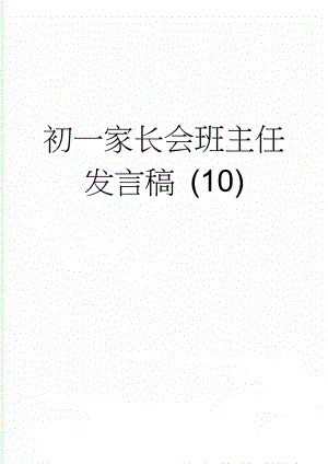 初一家长会班主任发言稿 (10)(20页).doc