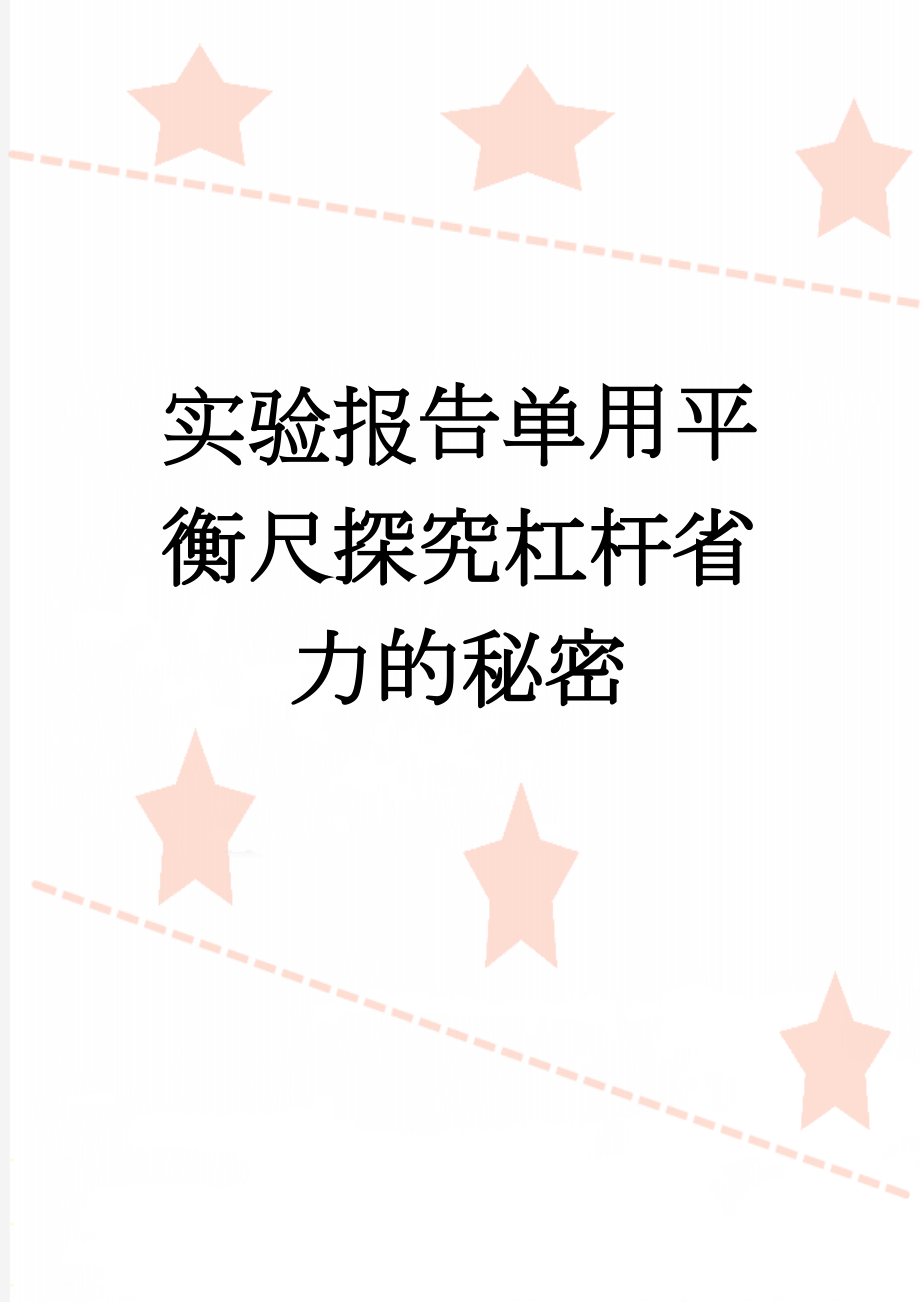 实验报告单用平衡尺探究杠杆省力的秘密(3页).doc_第1页