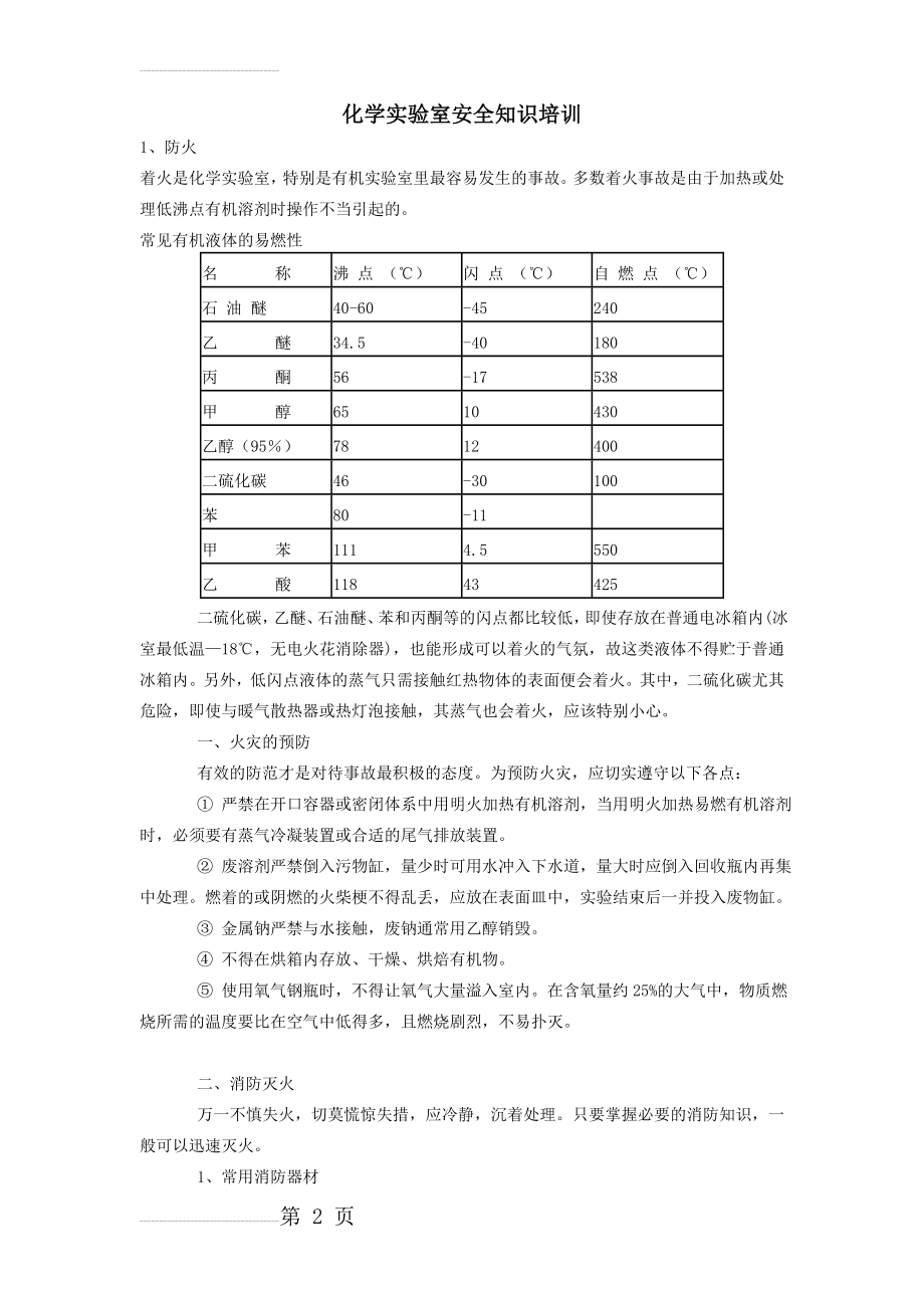 化学实验室安全知识培训(20页).doc_第2页