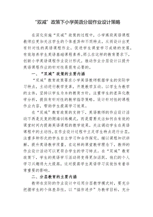 基于“双减”政策背景下小学英语分层作业设计策略研究报告.docx