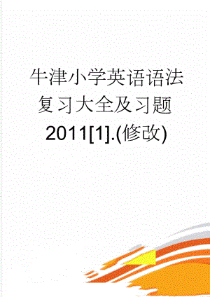 牛津小学英语语法复习大全及习题2011[1].(修改)(44页).doc