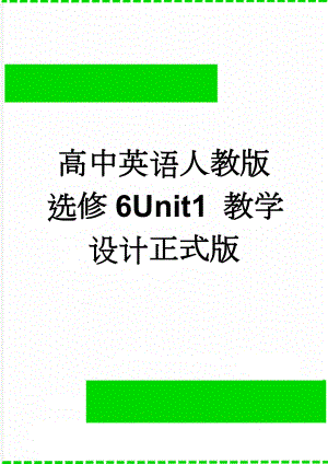 高中英语人教版选修6Unit1 教学设计正式版(13页).doc