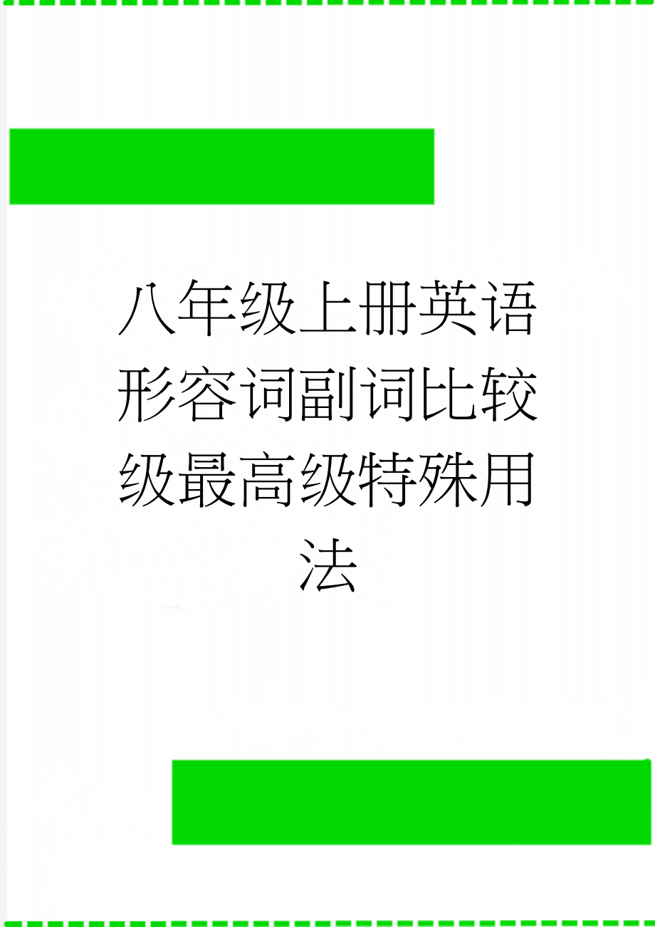 八年级上册英语形容词副词比较级最高级特殊用法(3页).doc_第1页