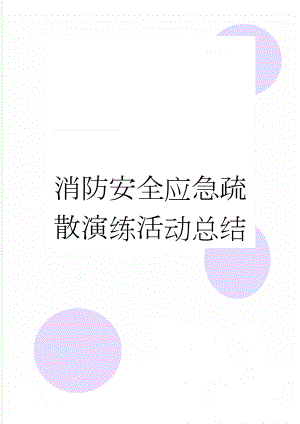 消防安全应急疏散演练活动总结(3页).doc